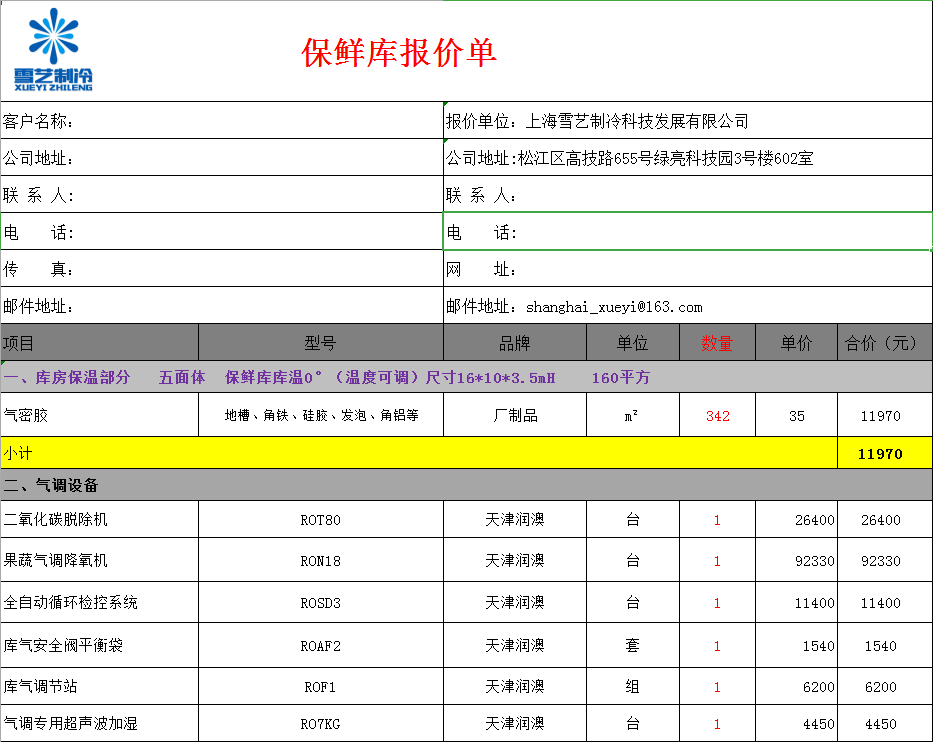 冷庫(kù)報(bào)價(jià)